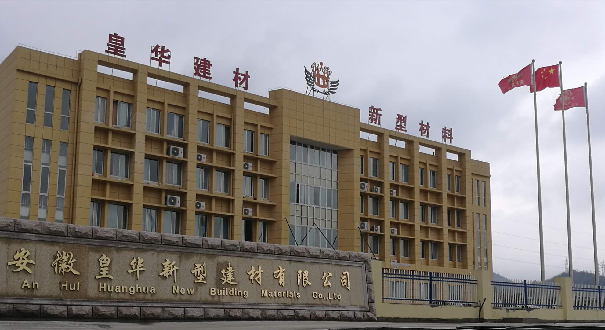 安徽皇華新型建材